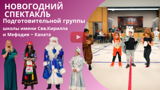 Новогодний спектакль подготовительной группы
