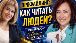 Интервью с Ларисой Sokolovsky