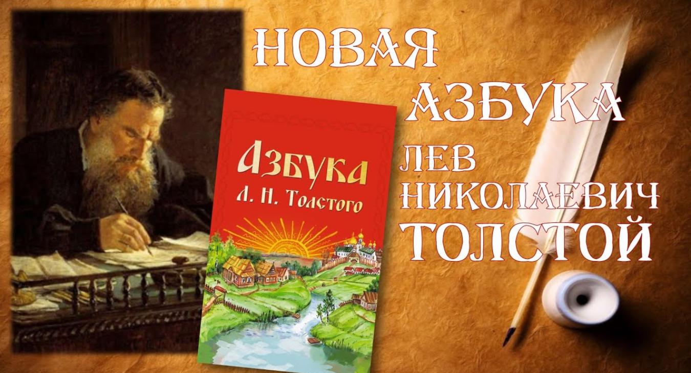 Азбука Л.Н. Толстого